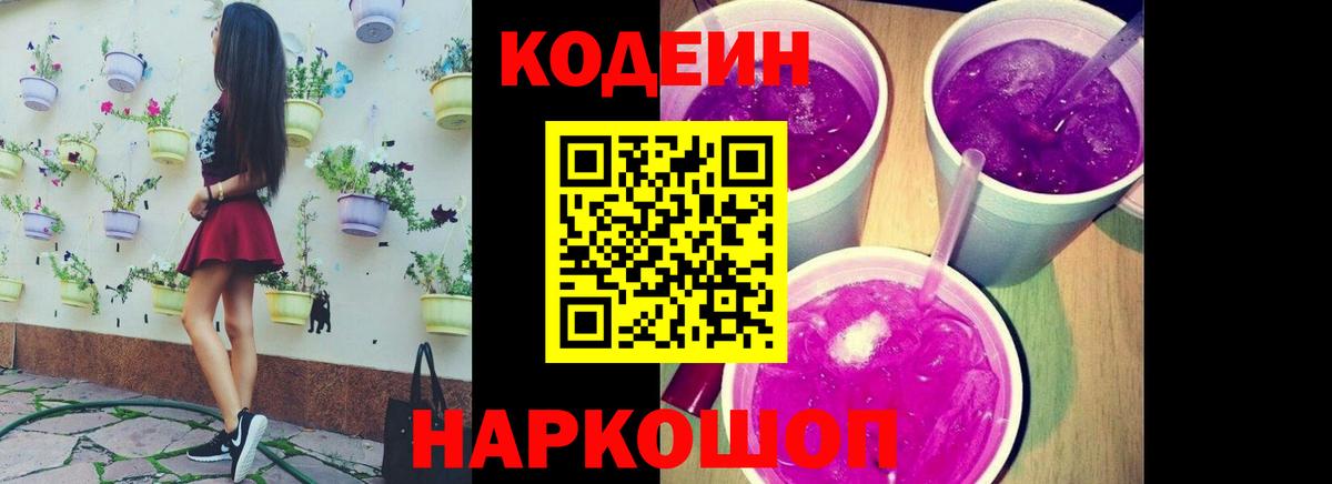 Кодеиновый сироп Lean Purple Drank Тавда